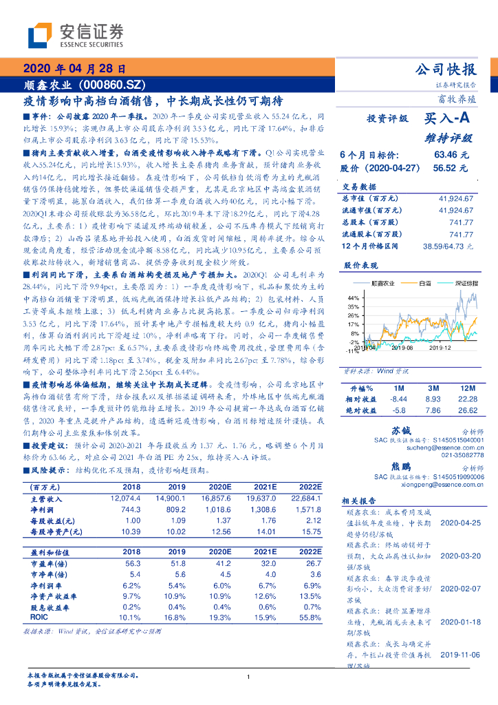 安信证券：顺鑫农业（000860）-疫情影响中高档白酒销售，中长期成长性仍可期待