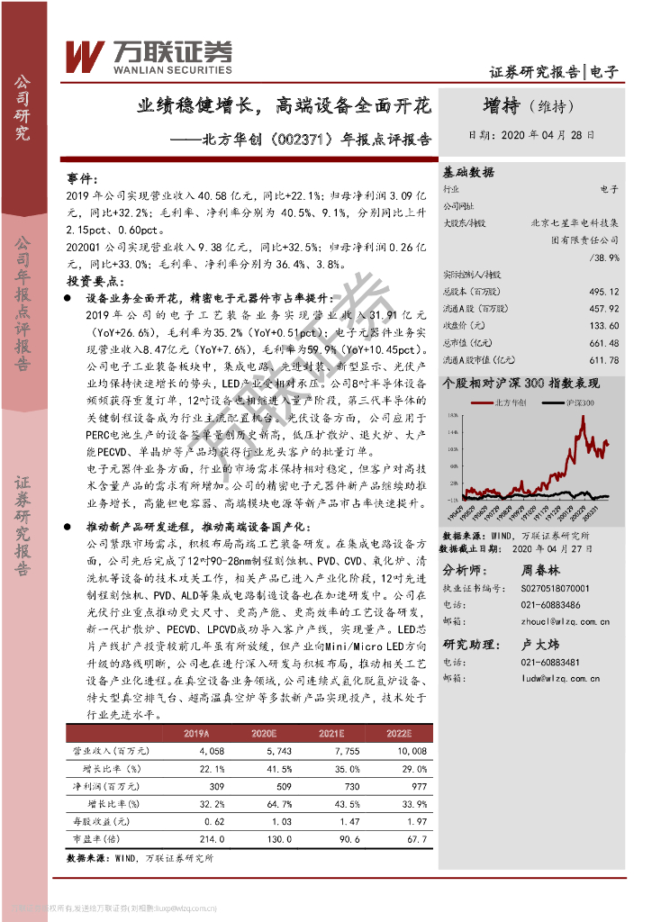 万联证券：北方华创（002371）-年报点评报告：业绩稳健增长，高端设备全面开花