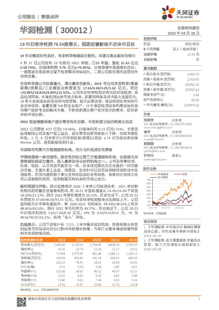 天风证券：华测检测（300012）-19年归母净利润76.5%高增长，短期疫情影响不改全年目标