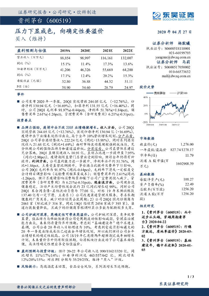 东吴证券：贵州茅台（600519）-压力下显成色，向确定性要溢价