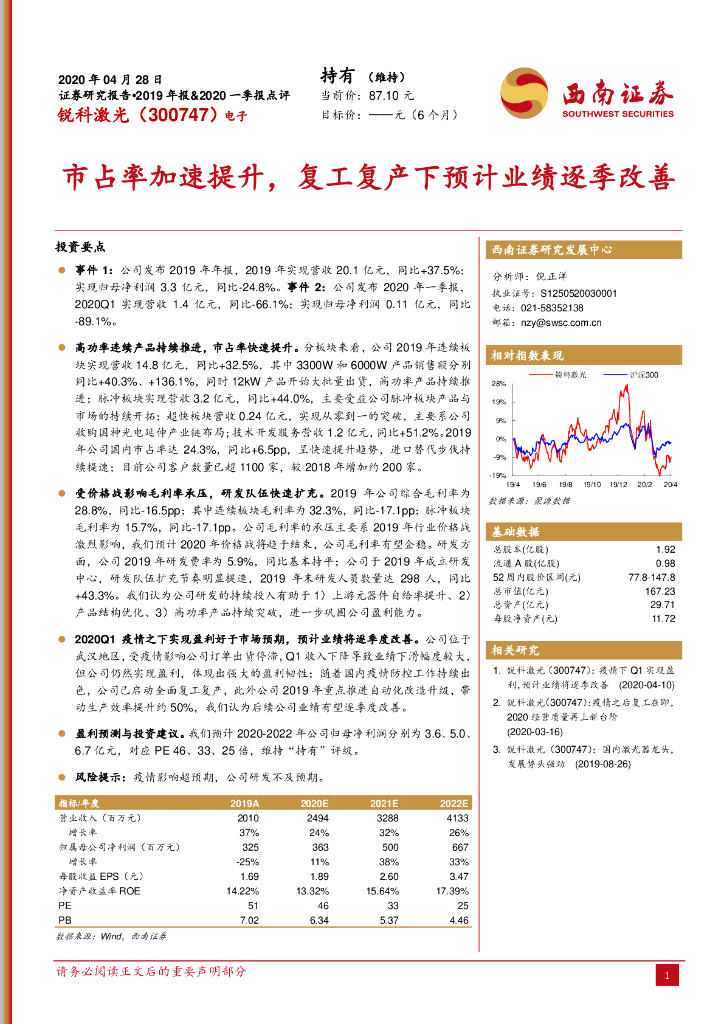 西南证券：锐科激光（300747）-市占率加速提升，复工复产下预计业绩逐季改善