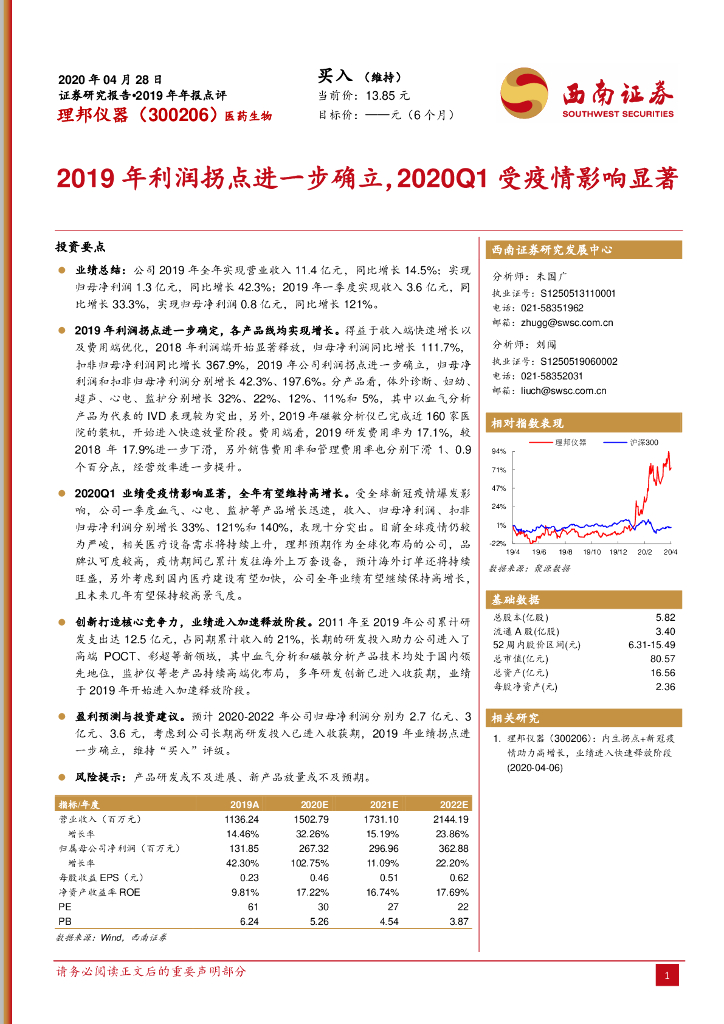 西南证券：理邦仪器（300206）-2019年利润拐点进一步确立，2020Q1受疫情影响显著