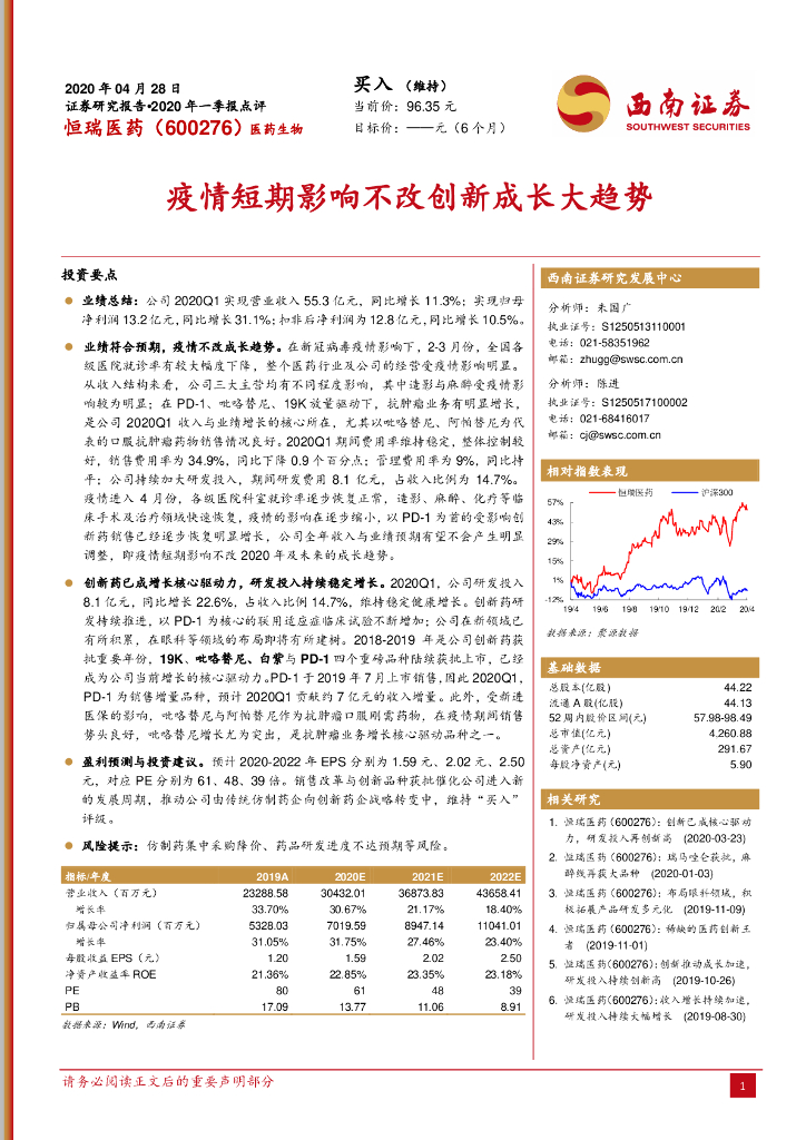西南证券：恒瑞医药（600276）-疫情短期影响不改创新成长大趋势