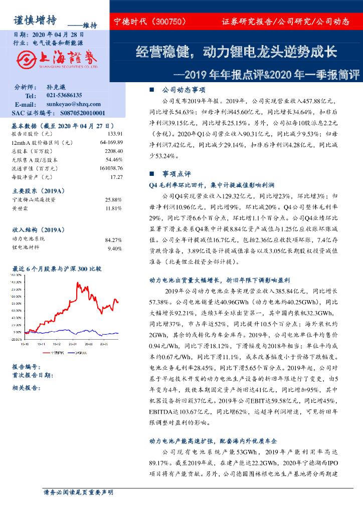 上海证券：宁德时代（300750）-2019年年报点评&2020年一季报简评：经营稳健，动力锂电龙头逆势成长