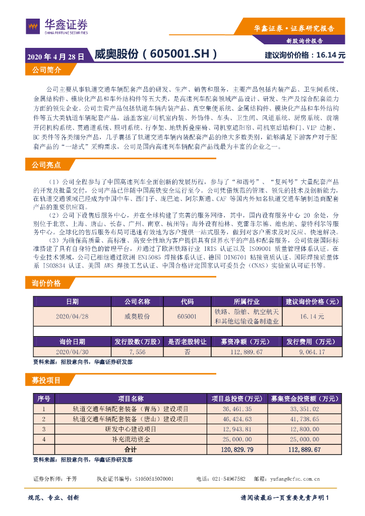 华鑫证券：新股询价报告：威奥股份