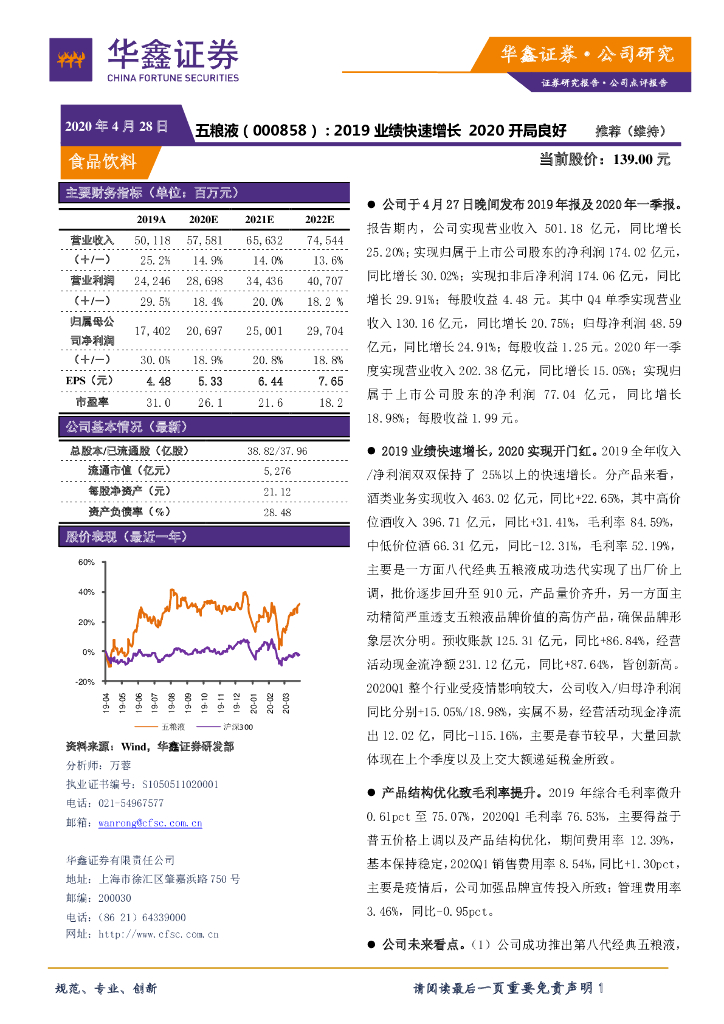 华鑫证券：五粮液（000858）-2019业绩快速增长 2020开局良好