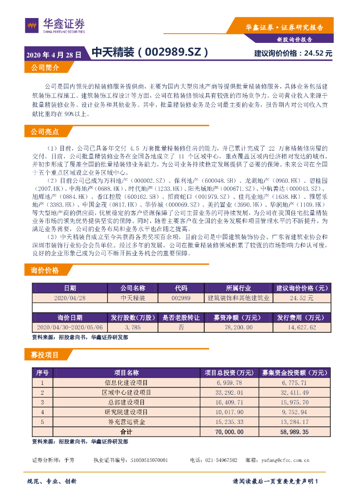 华鑫证券：新股询价报告：中天精装