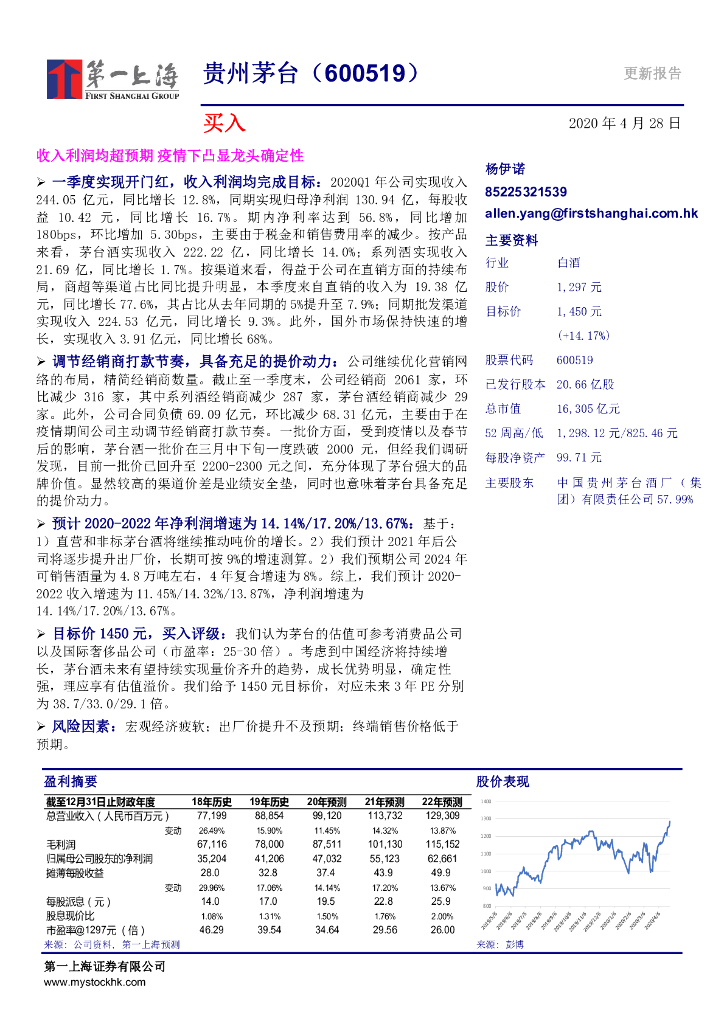 第一上海证券：贵州茅台（600519）-收入利润均超预期 疫情下凸显龙头确定性