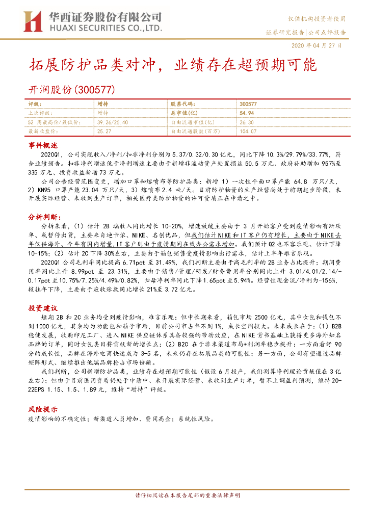 华西证券：开润股份（300577）-拓展防护品类对冲，业绩存在超预期可能