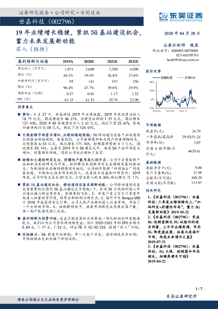 东吴证券：世嘉科技（002796）-19年业绩增长稳健，紧抓5G基站建设机会，蓄力未来发展新动能