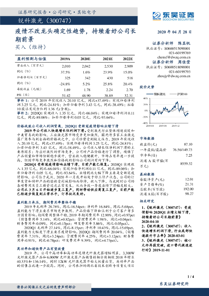 东吴证券：锐科激光（300747）-疫情不改龙头确定性趋势，持续看好公司长期前景