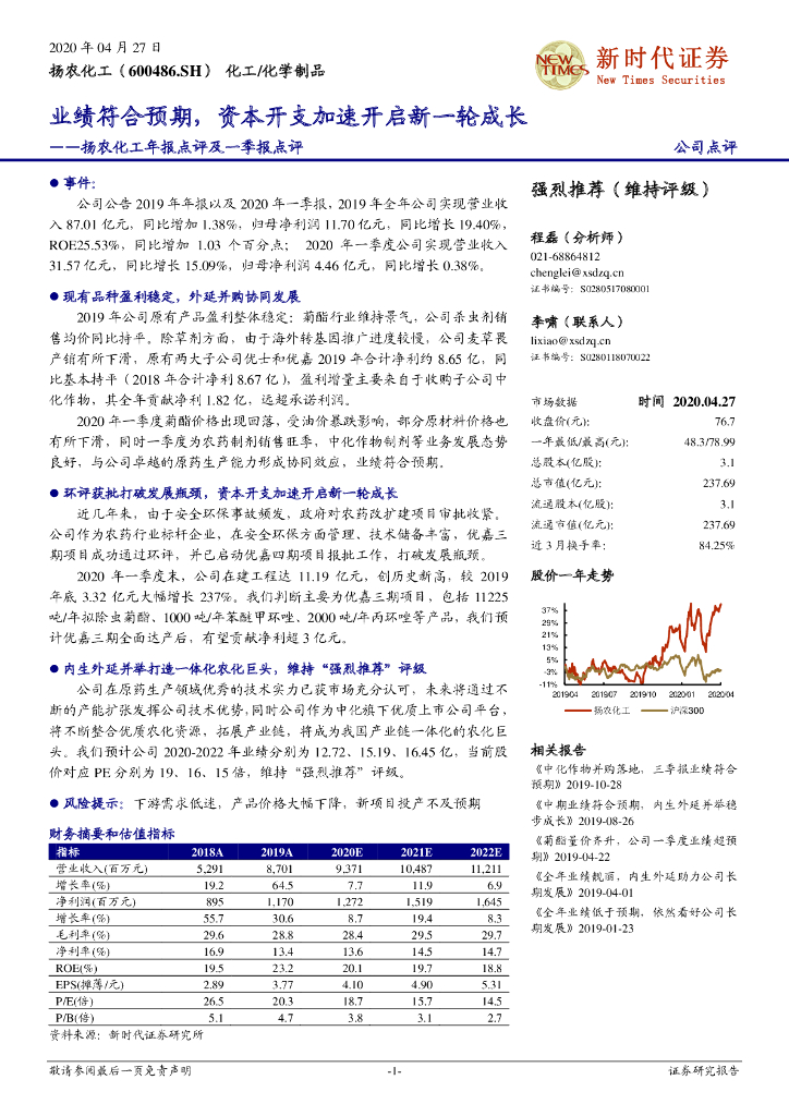 新时代证券：扬农化工年报点评及一季报点评：业绩符合预期，资本开支加速开启新一轮成长