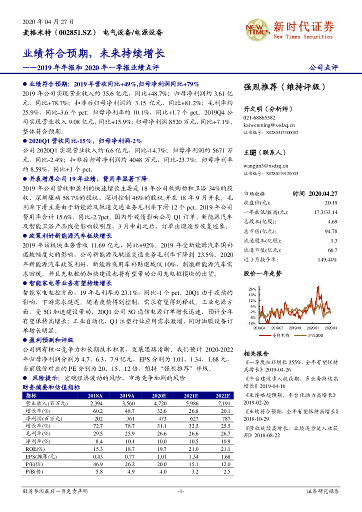 新时代证券：麦格米特（002851）-2019年年报和2020年一季报业绩点评：业绩符合预期，未来持续增长