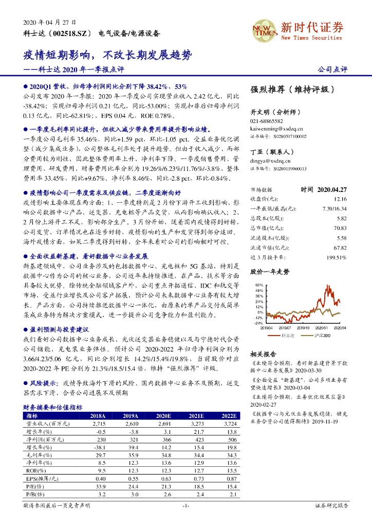 新时代证券：科士达2020年一季报点评：疫情短期影响，不改长期发展趋势