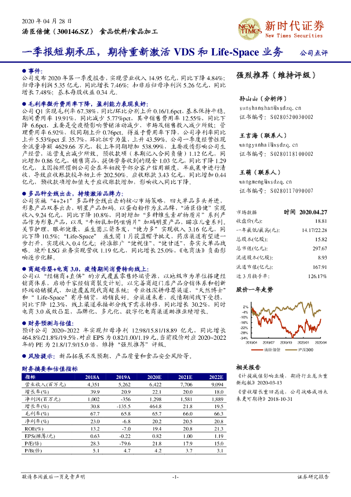 新时代证券：汤臣倍健（300146）-一季报短期承压，期待重新激活VDS和Life-Space业务