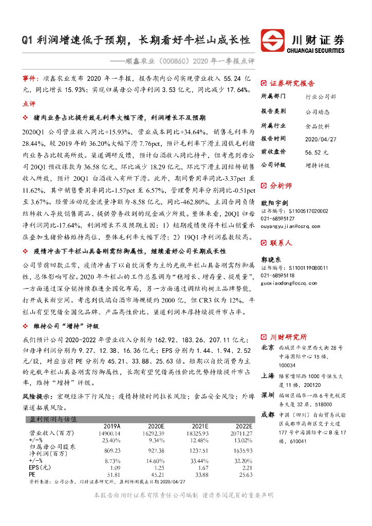 川财证券：顺鑫农业（000860）-2020年一季报点评：Q1利润增速低于预期，长期看好牛栏山成长性