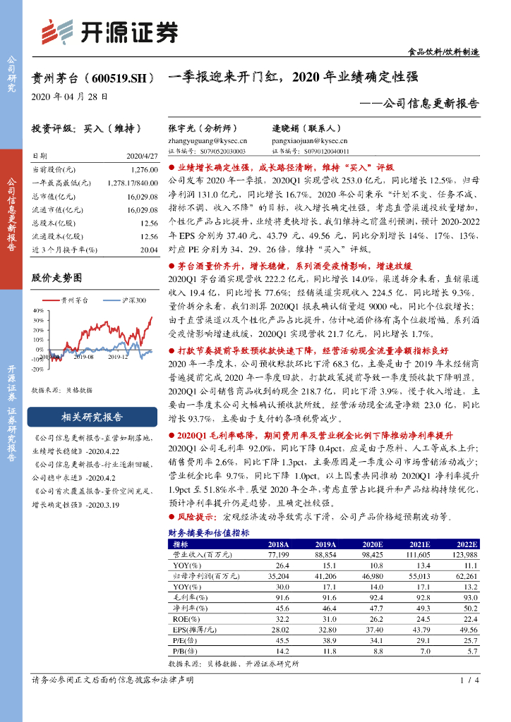 开源证券：贵州茅台（600519）-公司信息更新报告：一季报迎来开门红，2020年业绩确定性强