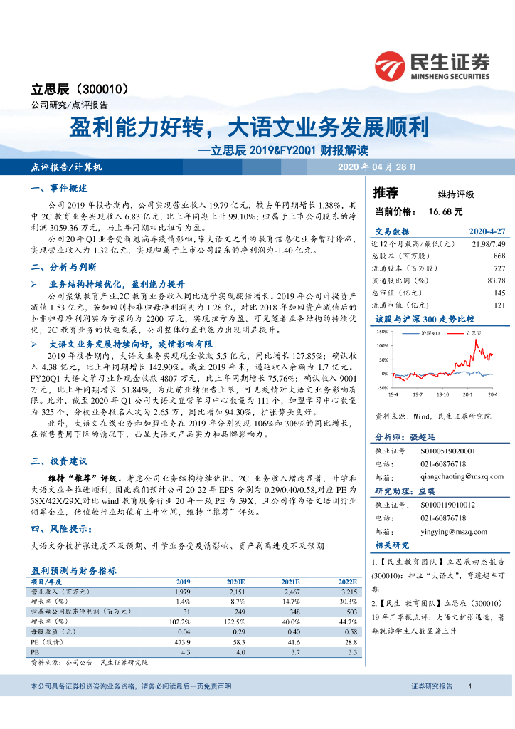 民生证券：立思辰2019&FY20Q1财报解读：盈利能力好转，大语文业务发展顺利
