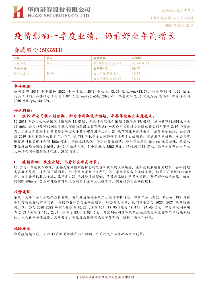 华西证券：赛腾股份（603283）-疫情影响一季度业绩，仍看好全年高增长
