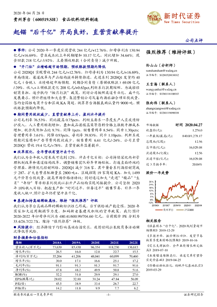 新时代证券：贵州茅台（600519）-起锚“后千亿”开局良好，直营贡献率提升