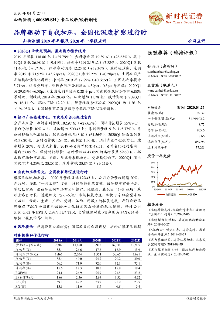 新时代证券：山西汾酒2019年年报及2020年一季报点评：品牌驱动下自我加压，全国化深度扩张进行时