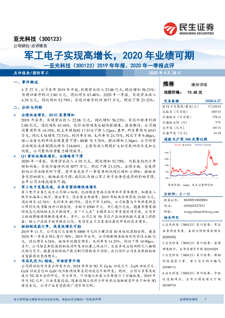 民生证券：亚光科技（300123）-2019年年报、2020年一季报点评：军工电子实现高增长，2020年业绩可期