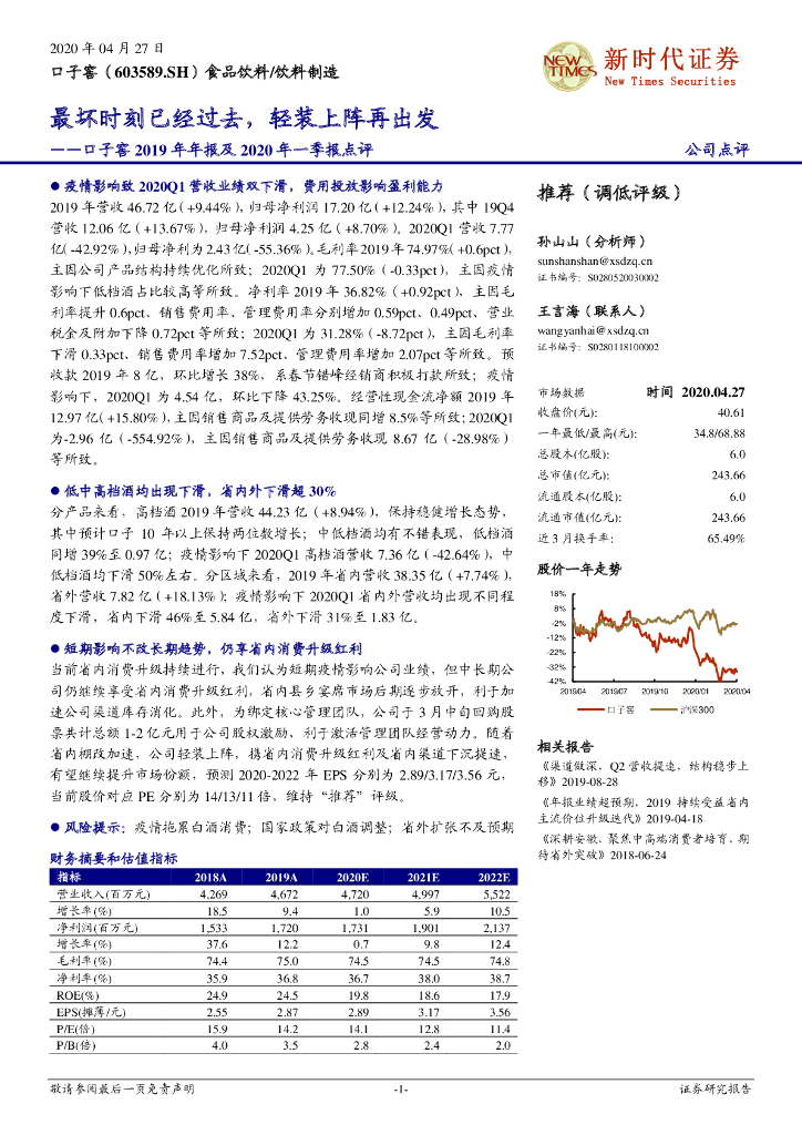 新时代证券：口子窖2019年年报及2020年一季报点评：最坏时刻已经过去，轻装上阵再出发