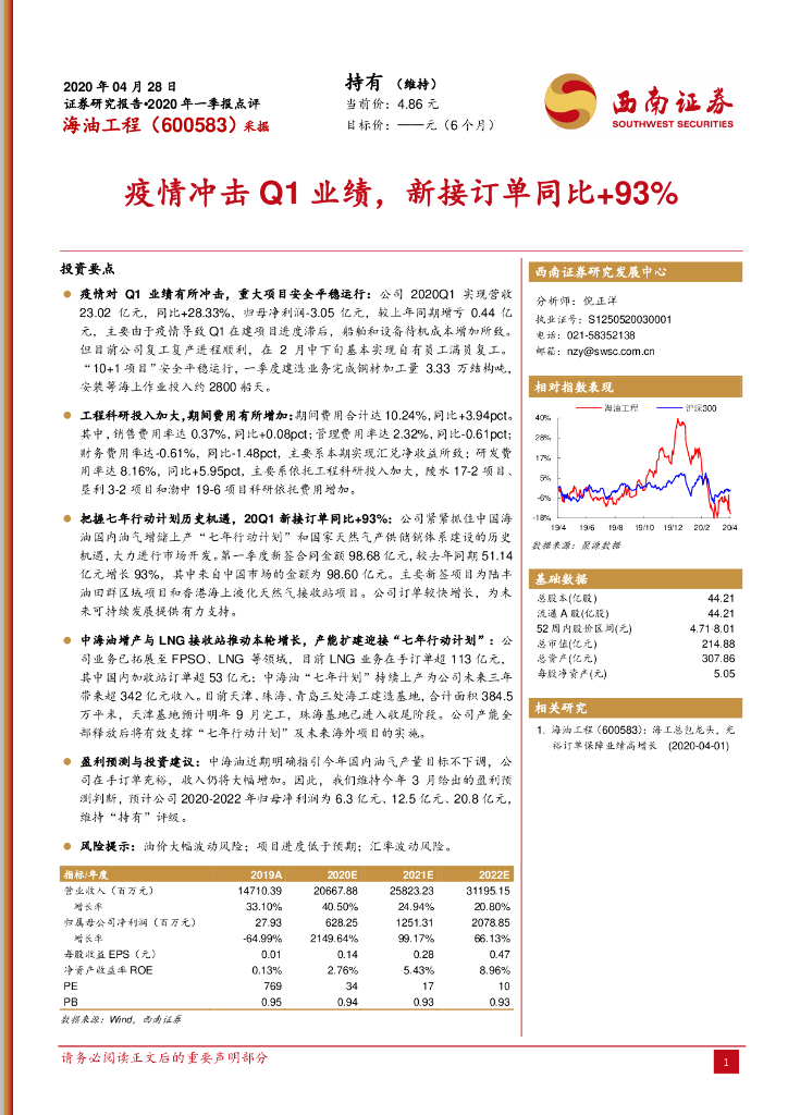 西南证券：海油工程（600583）-疫情冲击Q1业绩，新接订单同比+93%