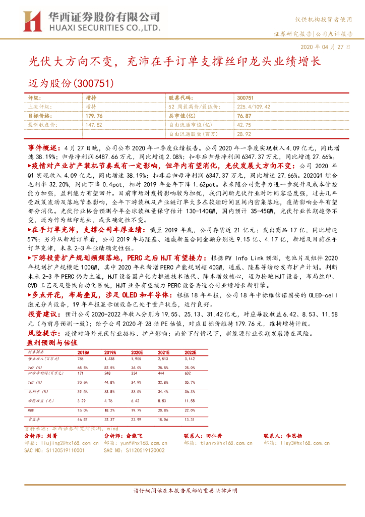 华西证券：迈为股份（300751）-光伏大方向不变，充沛在手订单支撑丝印龙头业绩增长