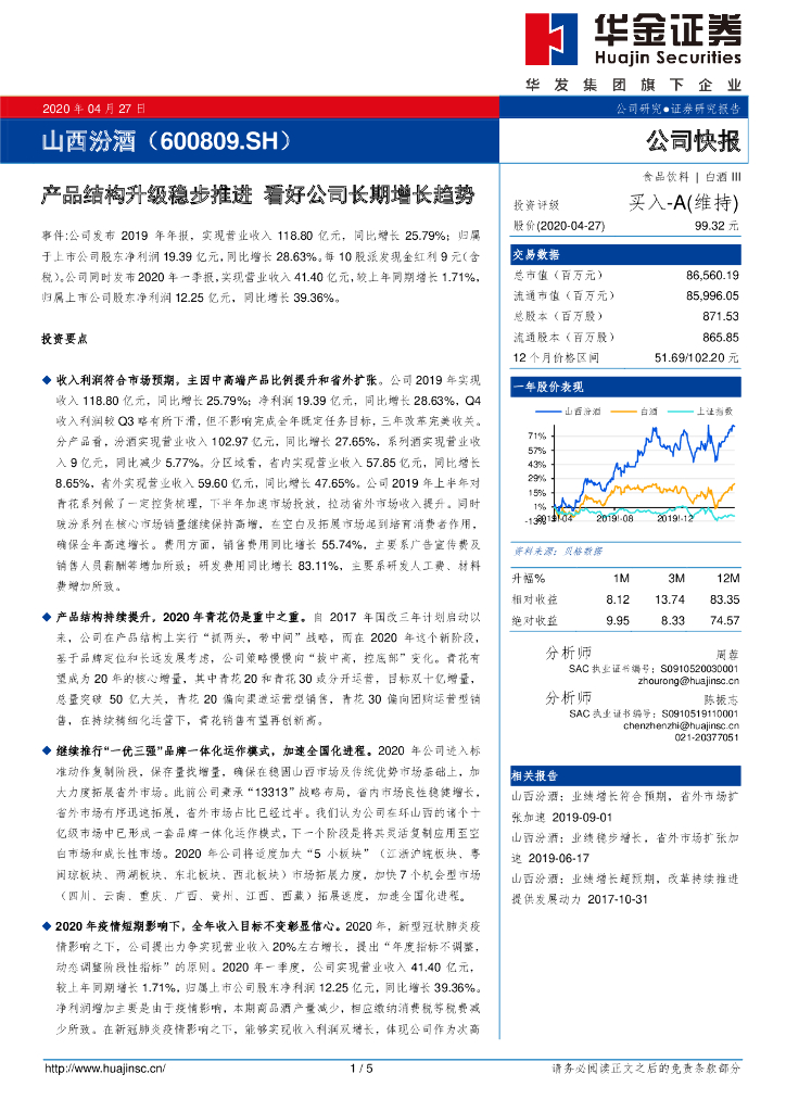 华金证券：山西汾酒（600809）-产品结构升级稳步推进，看好公司长期增长趋势