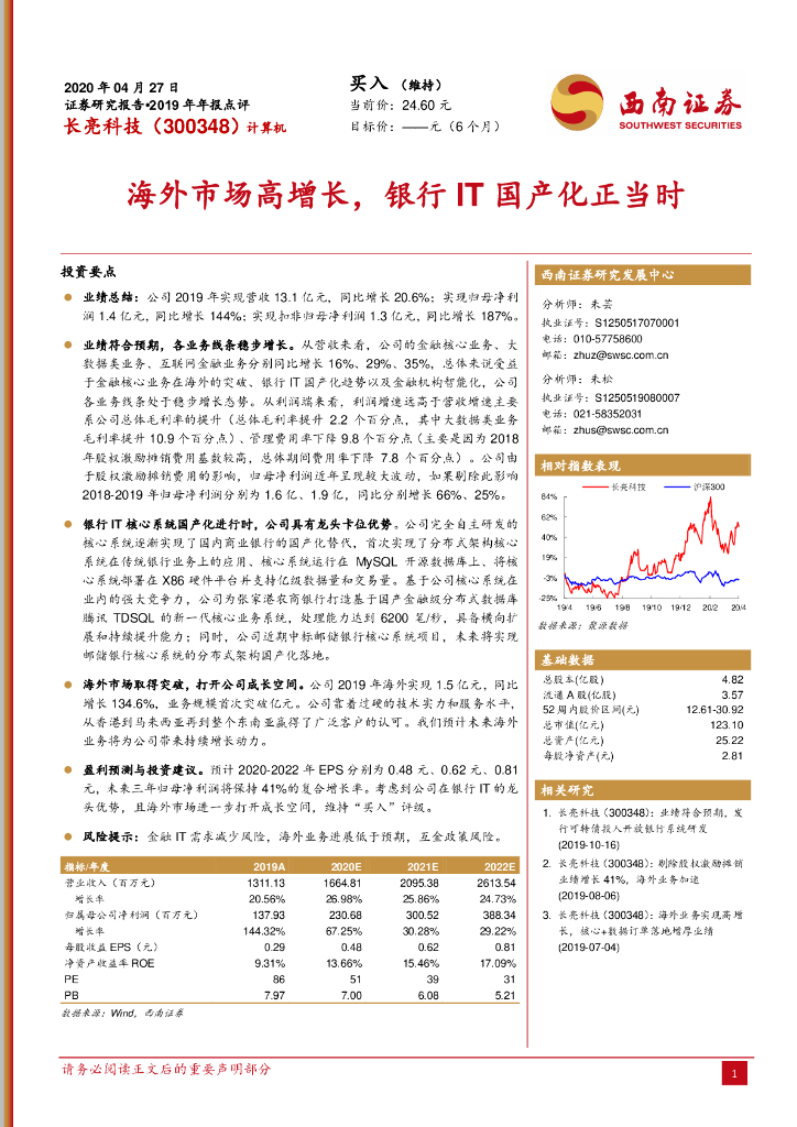 西南证券：长亮科技（300348）-海外市场高增长，银行IT国产化正当时