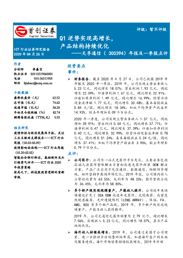 首创证券：天孚通信（300394）-年报及一季报点评：Q1逆势实现高增长，产品结构持续优化