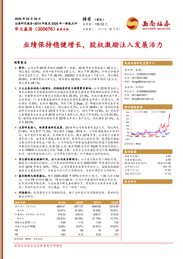 西南证券：华大基因（300676）-业绩保持稳健增长，股权激励注入发展活力