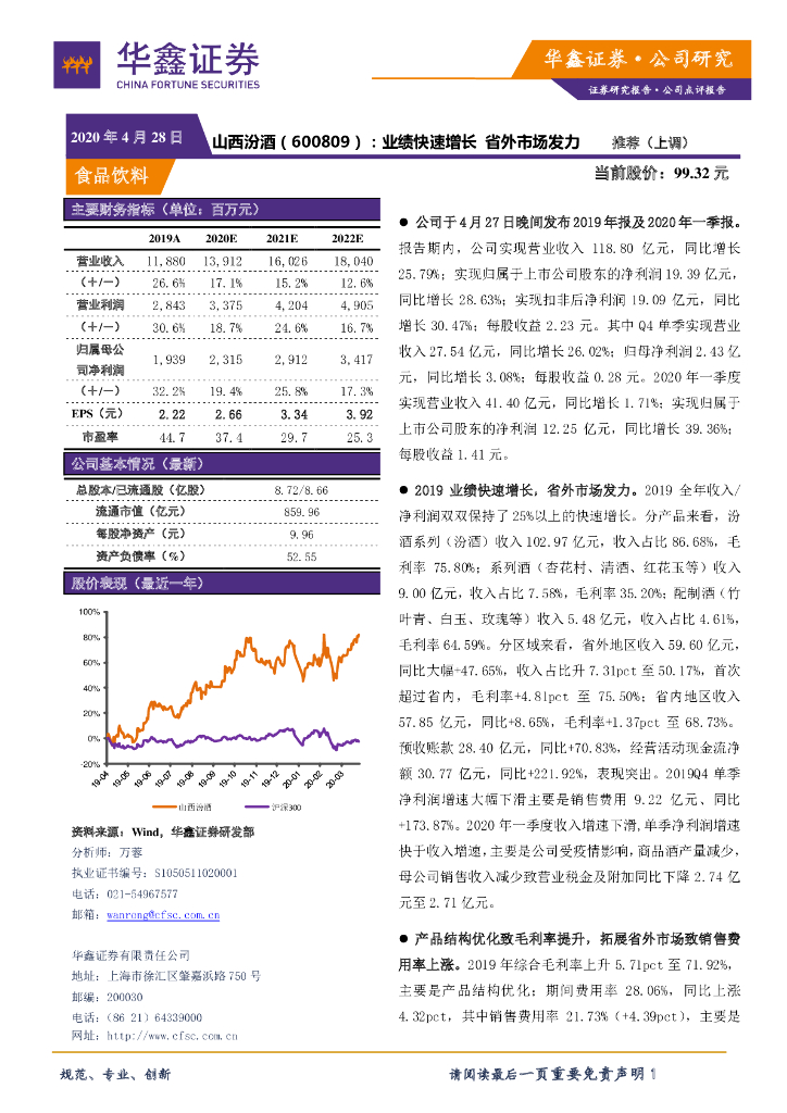 华鑫证券：山西汾酒（600809）-业绩快速增长 省外市场发力