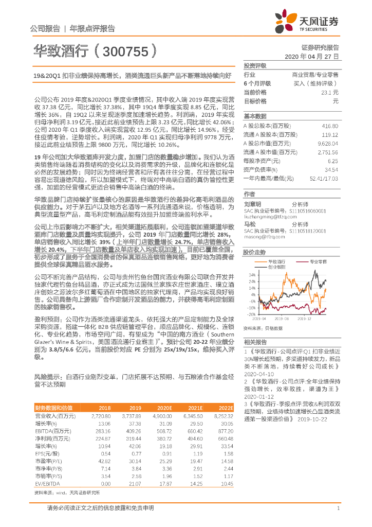 天风证券：华致酒行（300755）-19&20Q1扣非业绩保持高增长，酒类流通巨头新产品不断落地持续向好
