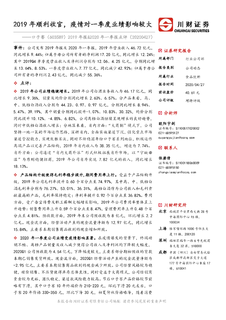 川财证券：口子窖（603589）-2019年报&2020年一季报点评：2019年顺利收官，疫情对一季度业绩影响较大
