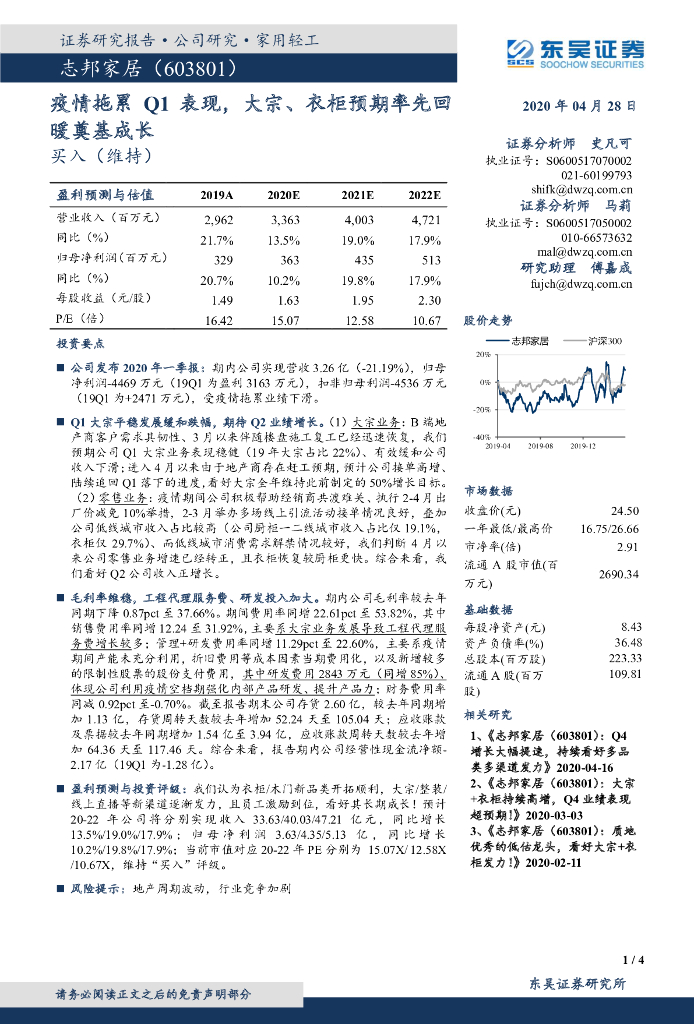 东吴证券：志邦家居（603801）-疫情拖累Q1表现，大宗、衣柜预期率先回暖奠基成长