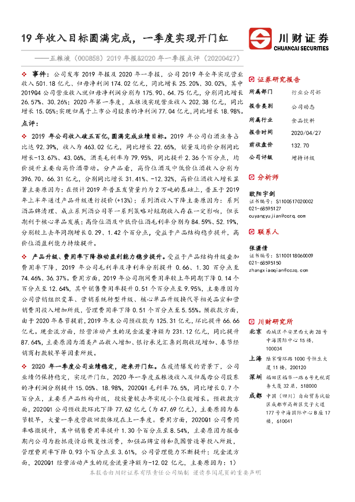 川财证券：五粮液（000858）-2019年报&2020年一季报点评：19年收入目标圆满完成，一季度实现开门红