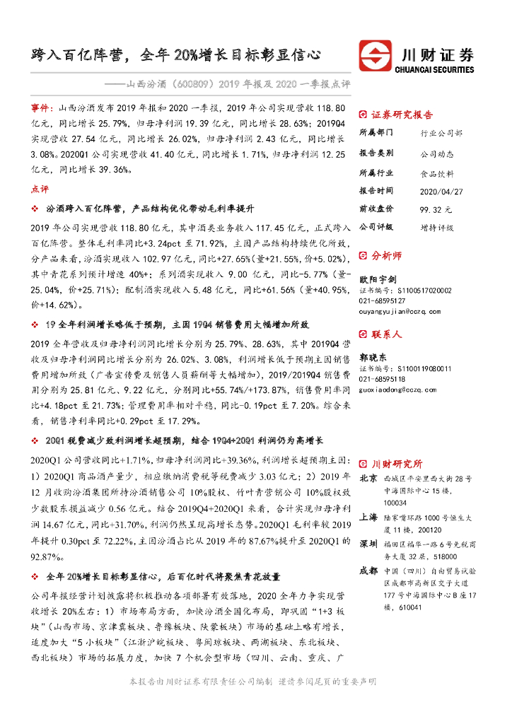 川财证券：山西汾酒（600809）-2019年报及2020一季报点评：跨入百亿阵营，全年20%增长目标彰显信心