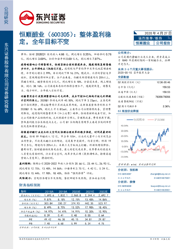 东兴证券：恒顺醋业（600305）-整体盈利稳定，全年目标不变