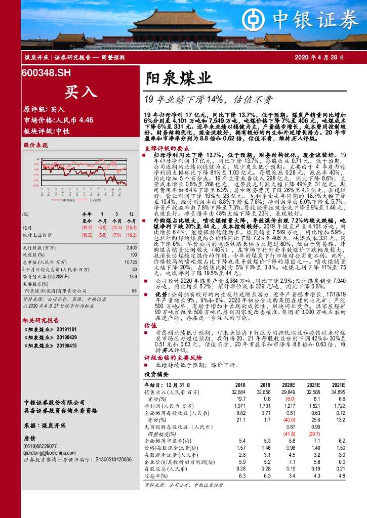 中银证券：阳泉煤业（600348）-19年业绩下滑14%，估值不贵