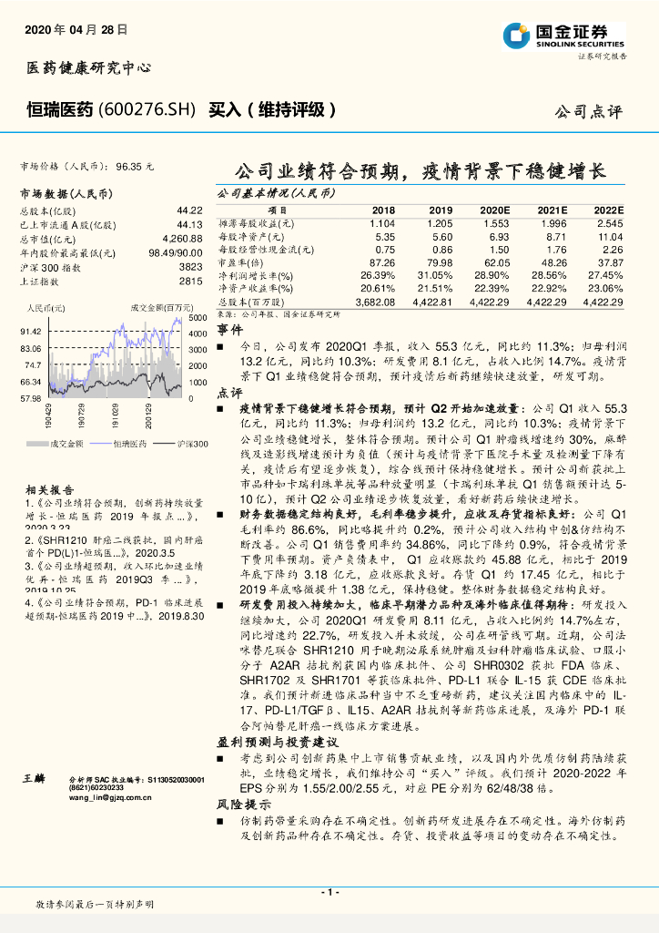 国金证券：恒瑞医药（600276）-公司业绩符合预期，疫情背景下稳健增长
