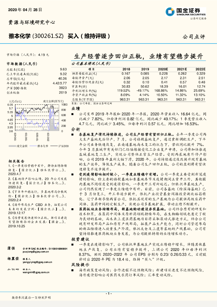 国金证券：雅本化学（300261）-生产经营逐步回归正轨，业绩有望稳步提升