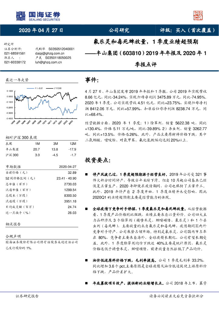国海证券：丰山集团（603810）-2019年年报及2020年1季报点评：氟乐灵和毒死蜱放量，1季度业绩超预期