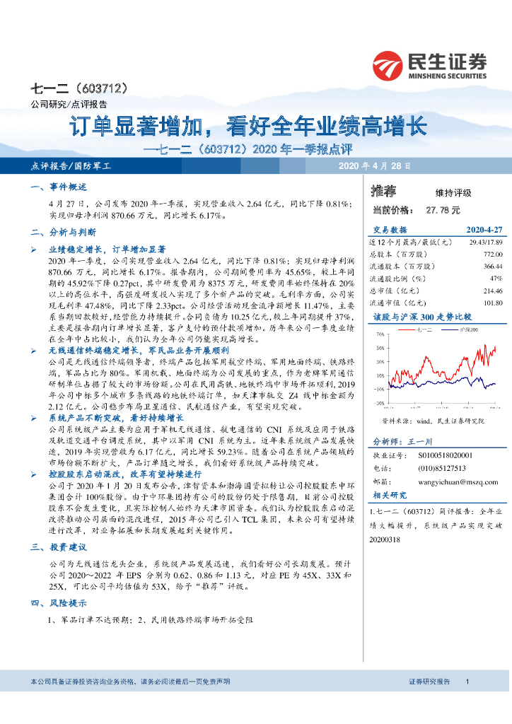 民生证券：七一二（603712）-2020年一季报点评：订单显著增加，看好全年业绩高增长