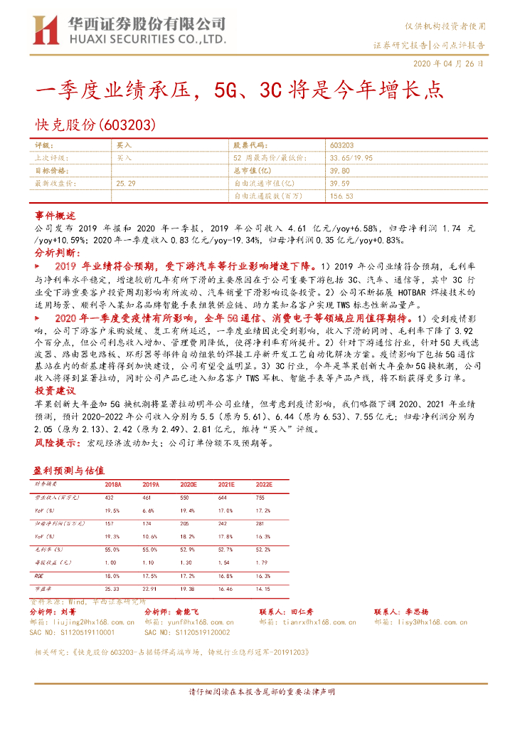 华西证券：快克股份（603203）-一季度业绩承压，5G、3C将是今年增长点