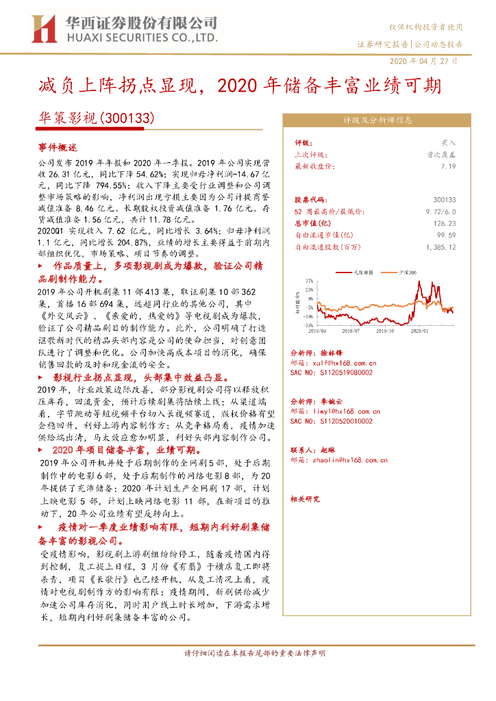 华西证券：华策影视（300133）-减负上阵拐点显现，2020年储备丰富业绩可期