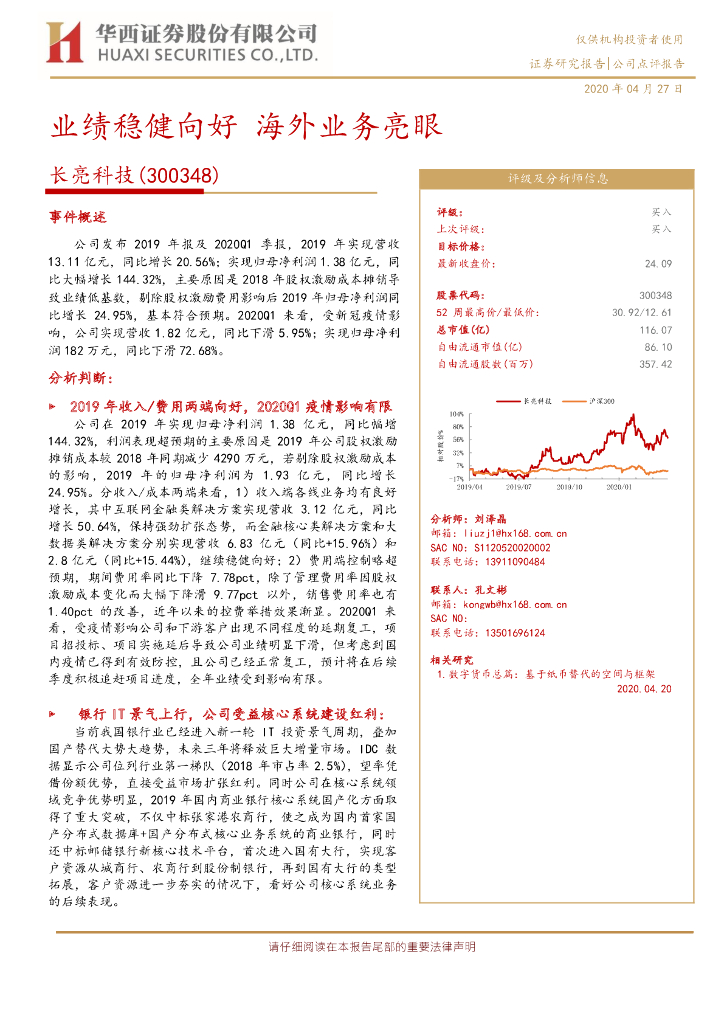 华西证券：长亮科技（300348）-业绩稳健向好 海外业务亮眼