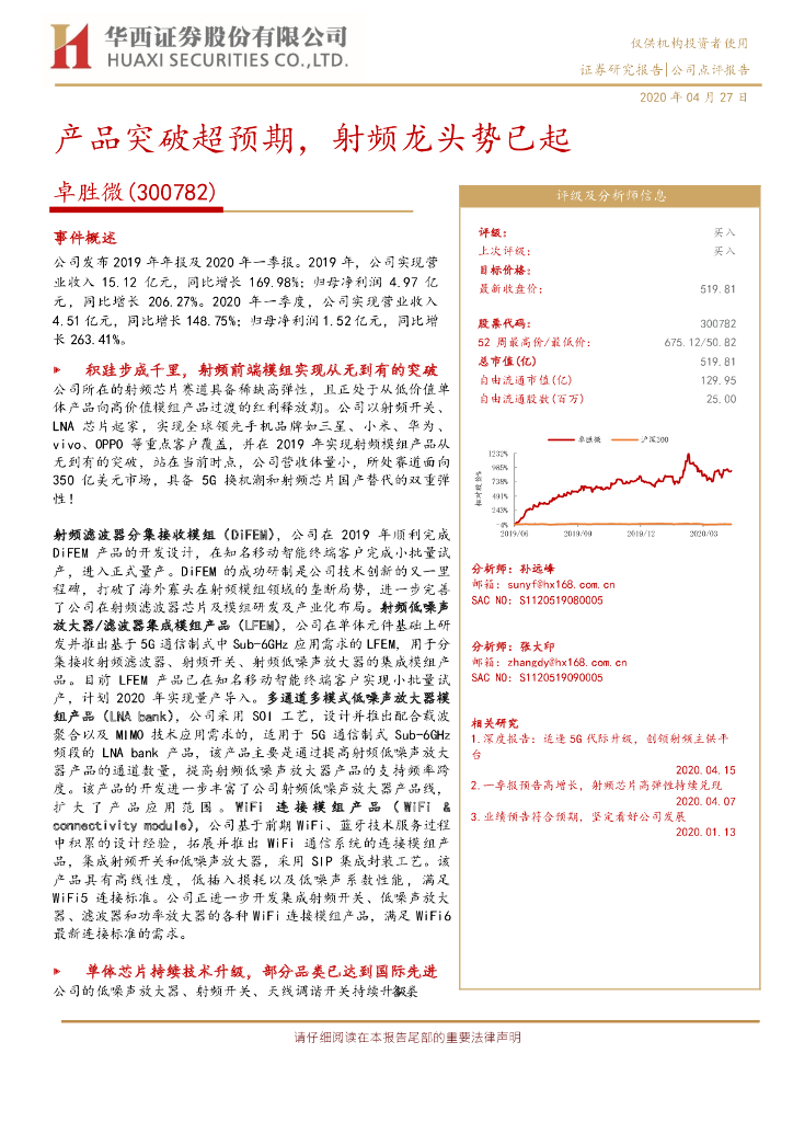 华西证券：卓胜微（300782）-产品突破超预期，射频龙头势已起
