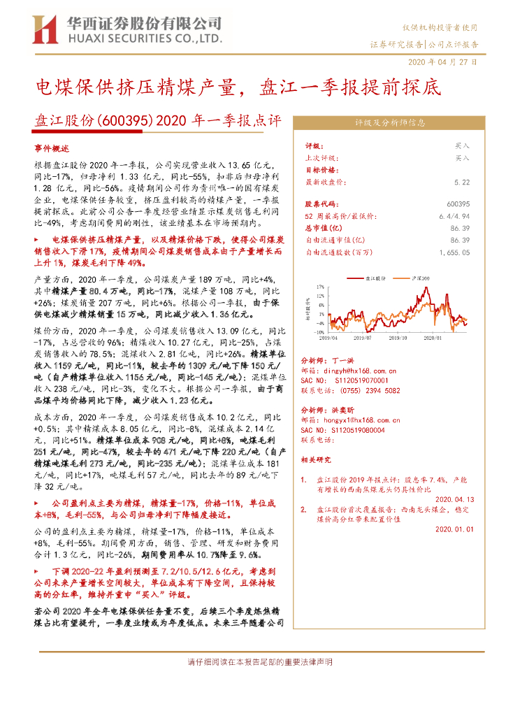 华西证券：盘江股份（600395）-2020年一季报点评：电煤保供挤压精煤产量，盘江一季报提前探底